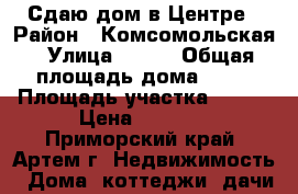 Сдаю дом в Центре › Район ­ Комсомольская › Улица ­ 111 › Общая площадь дома ­ 40 › Площадь участка ­ 120 › Цена ­ 8 000 - Приморский край, Артем г. Недвижимость » Дома, коттеджи, дачи аренда   